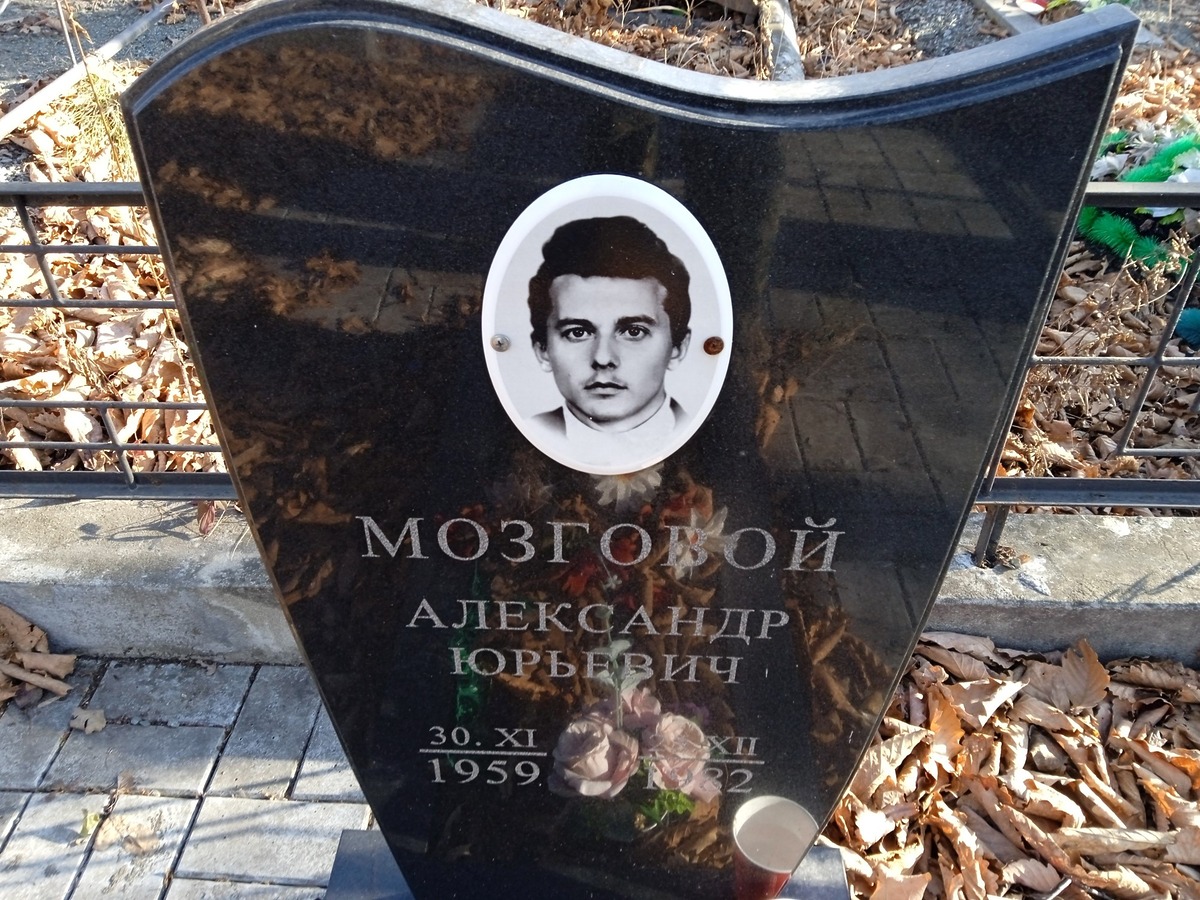 Мозговой Александр Юрьевич