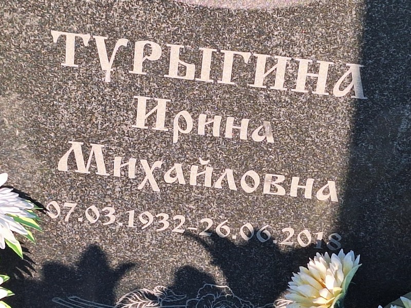 Турыгина