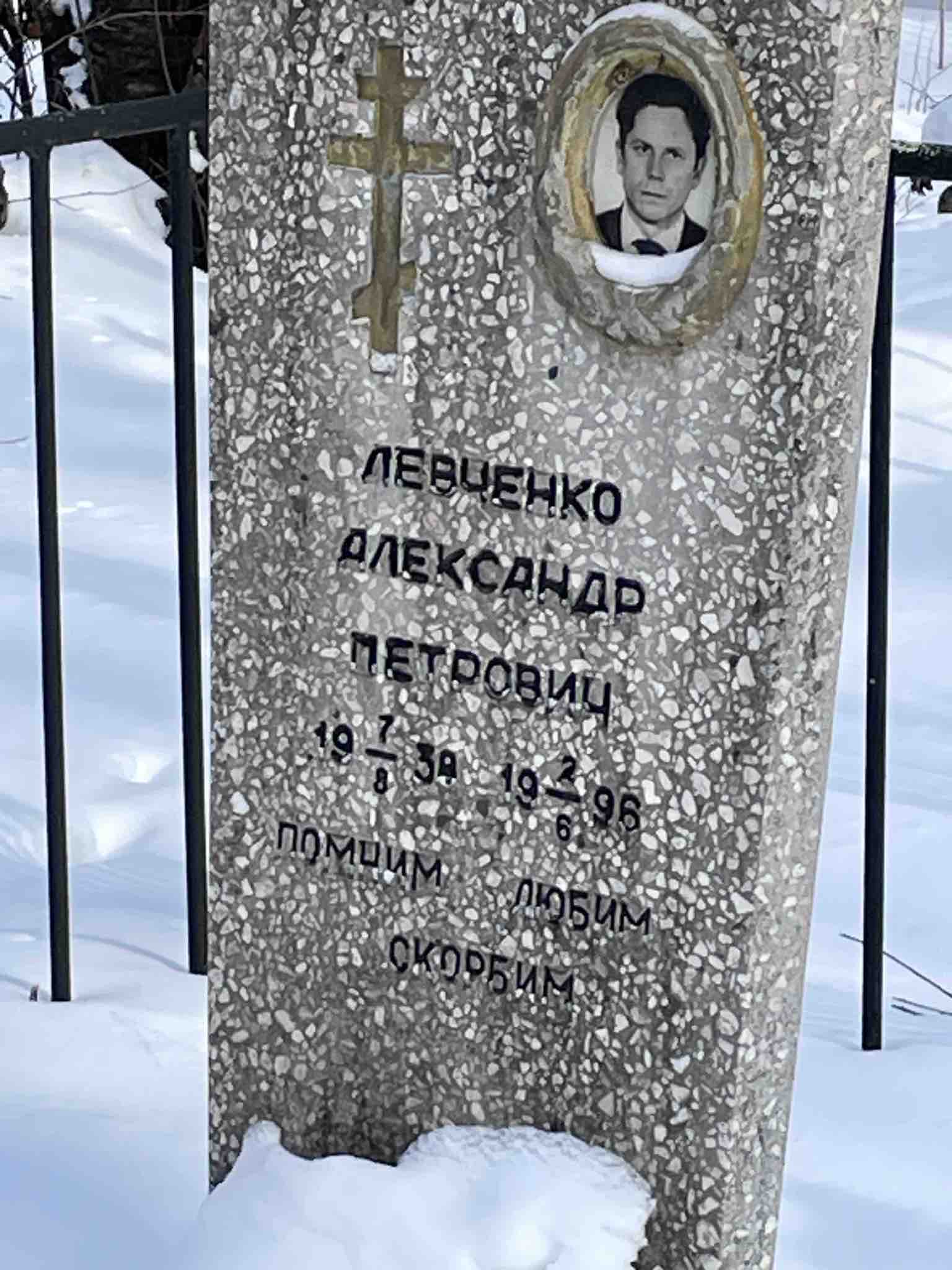 Левченко Александр Петрович