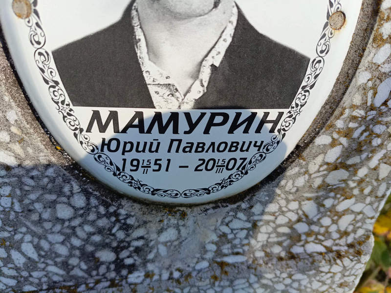 Мамурин