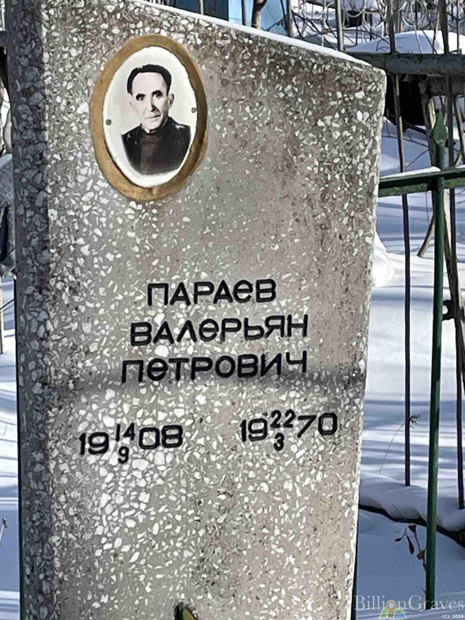 Параев Валерьян Петрович