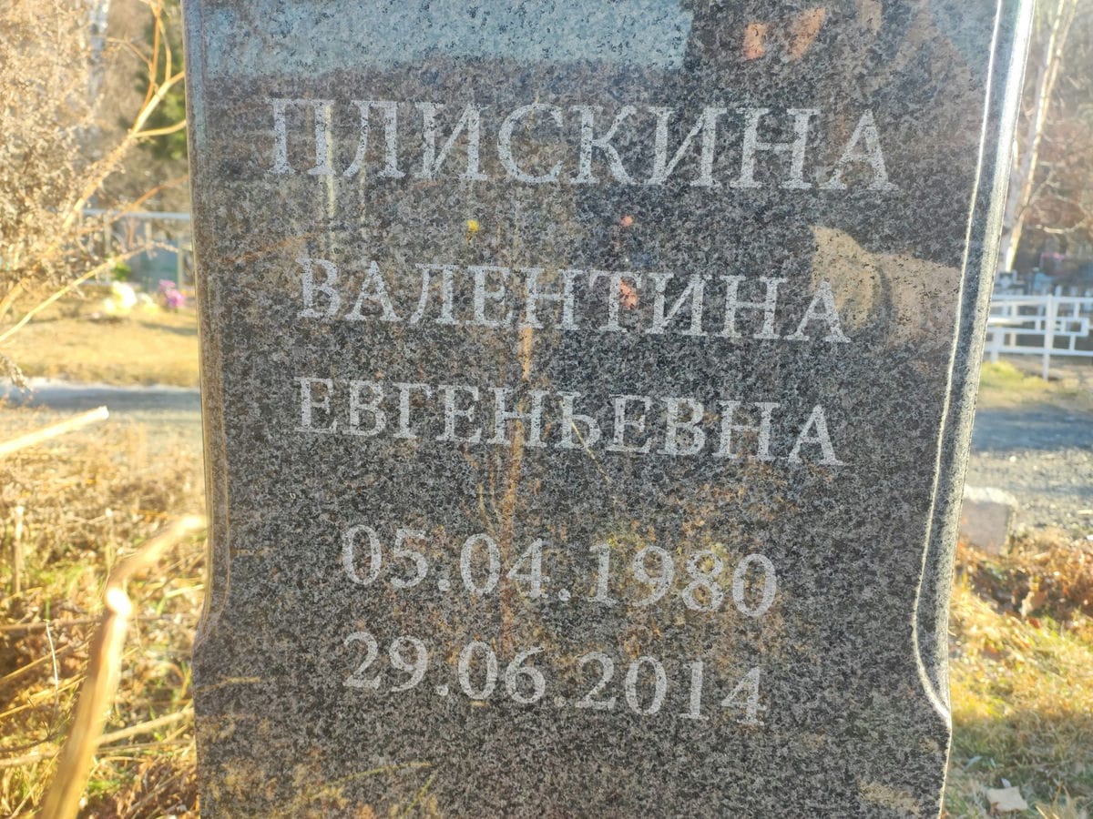 Плискина Валентина Евгеньевна