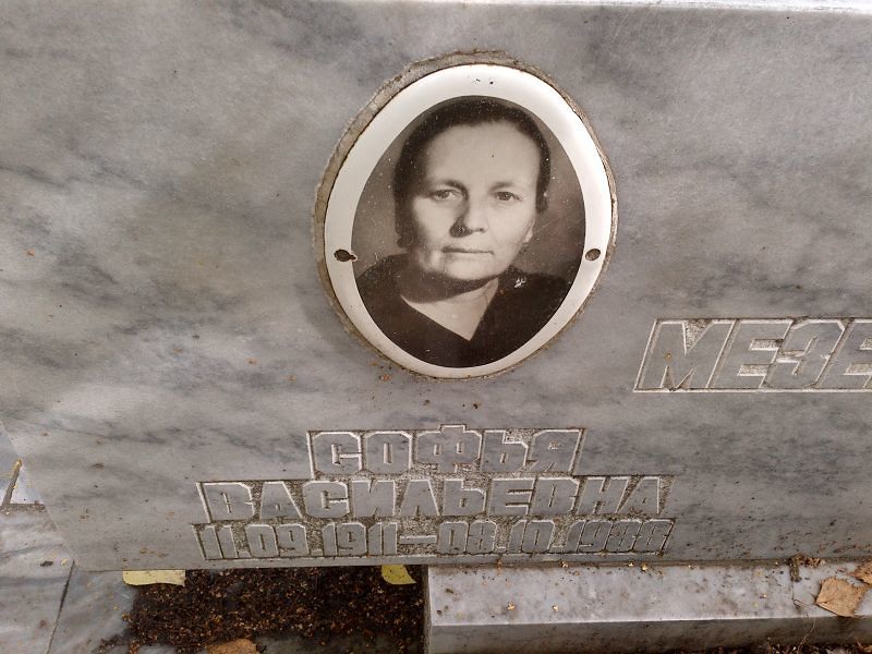 Софья Мезенцева Васильевна