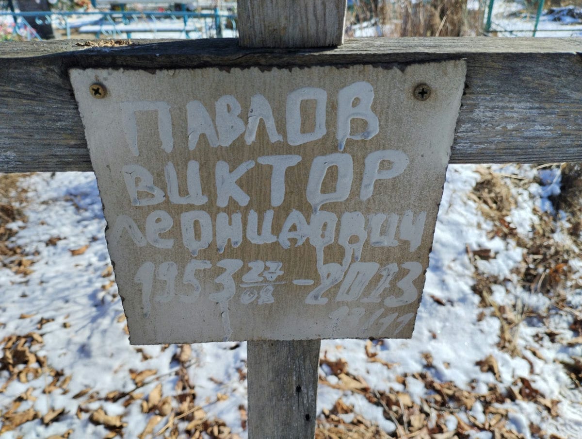 Павлов Виктор Леонидович