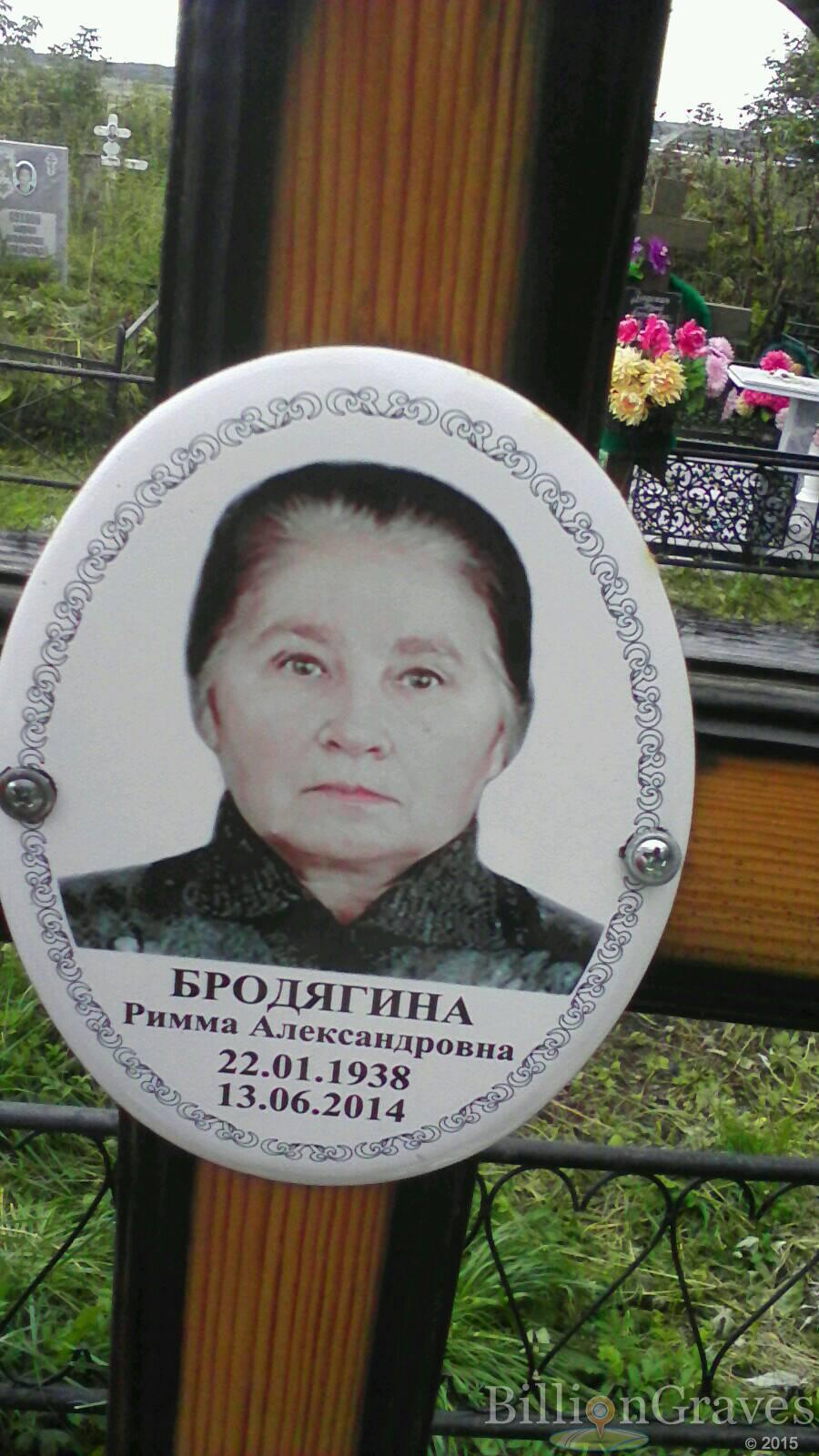 Бродягина Римма Александровна