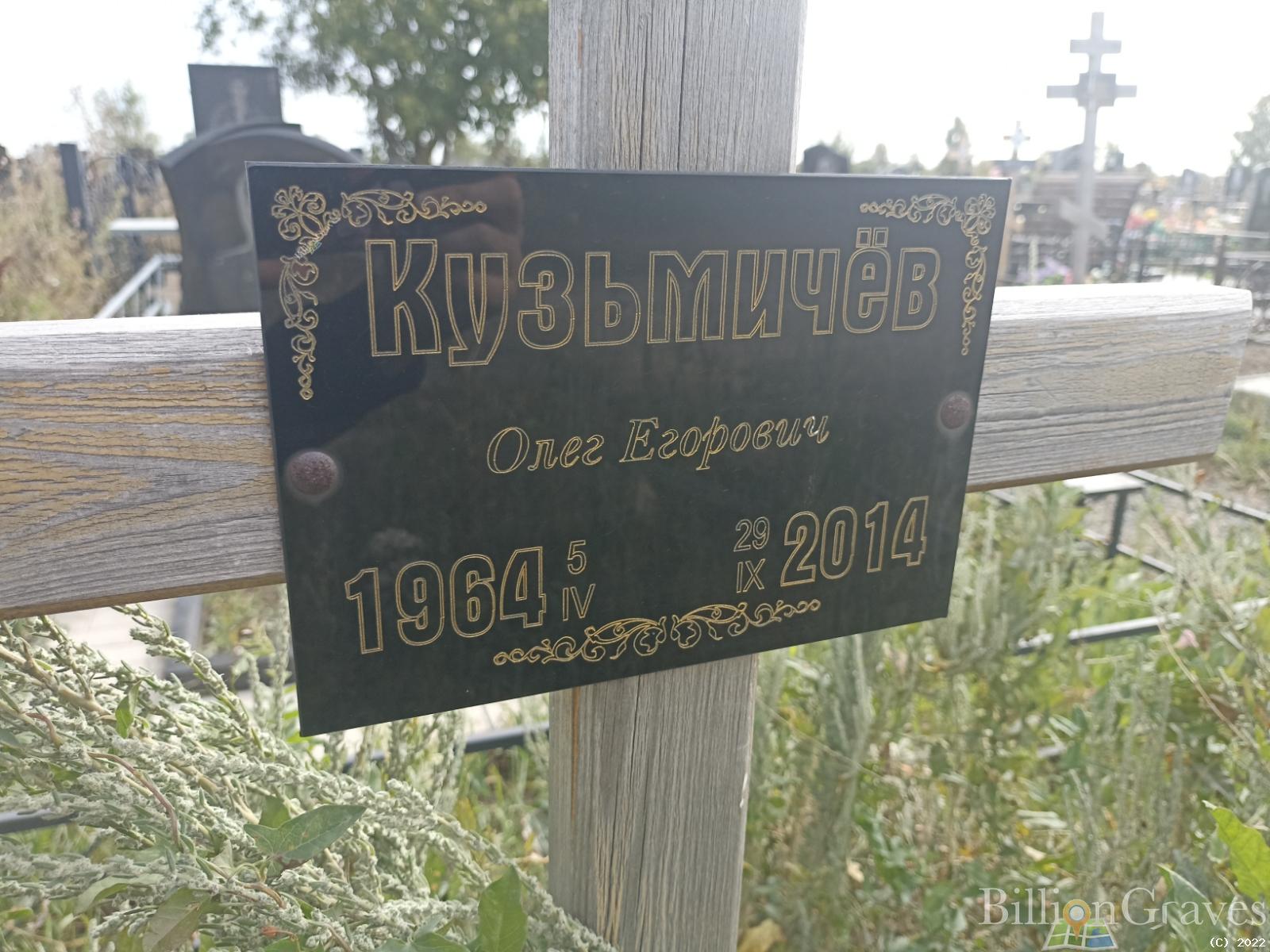 Кузьмичёв Олег Егорович