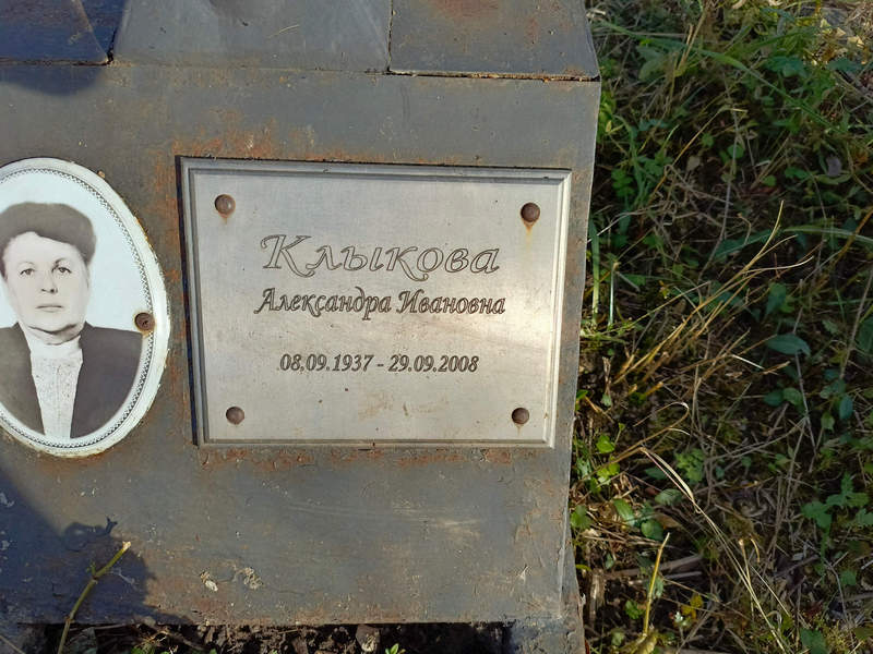 Клыкова Александра Ивановна