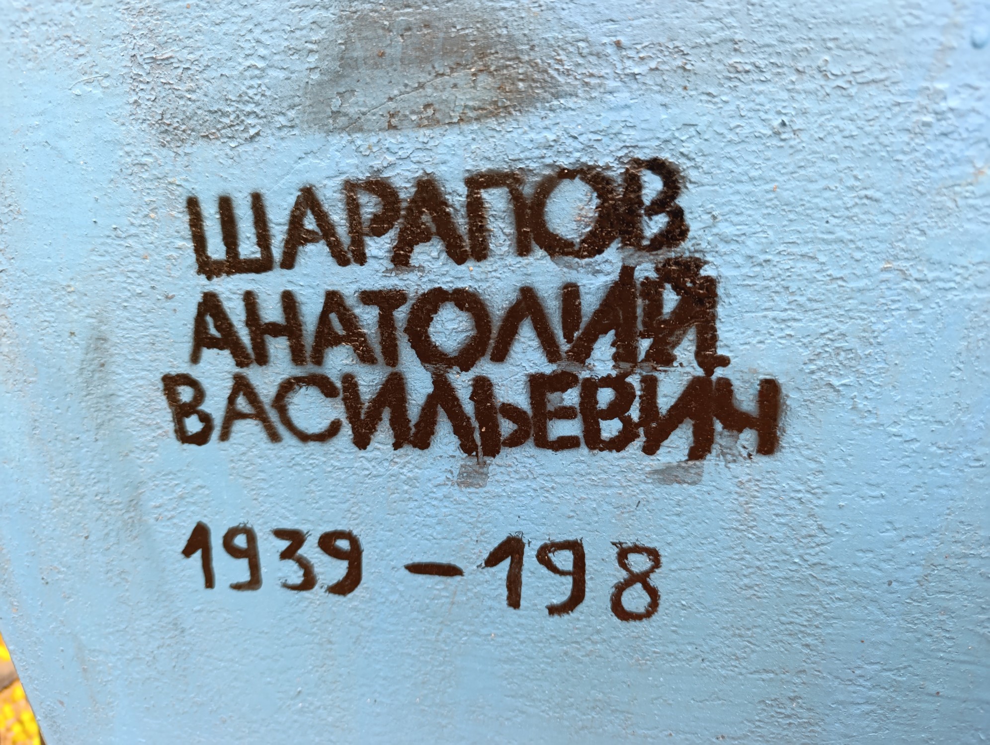 Шарапов Анатолий Васильевич
