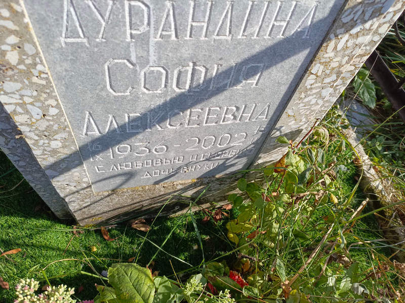 София Дурандина Алексеевна