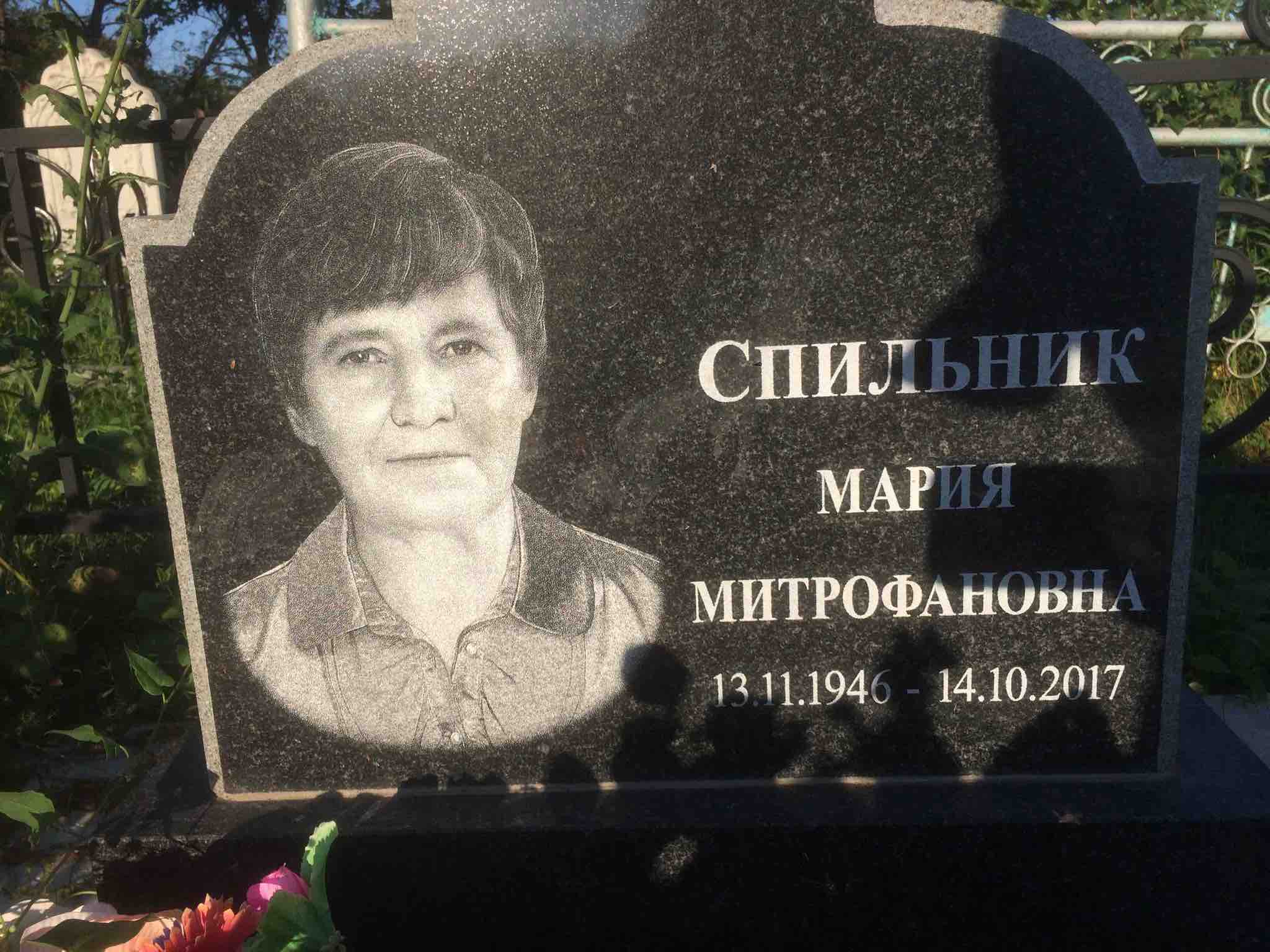 Спильник Мария Митрофановна