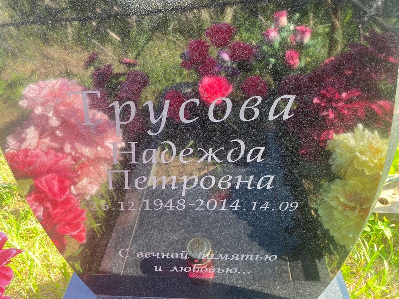 Трусова