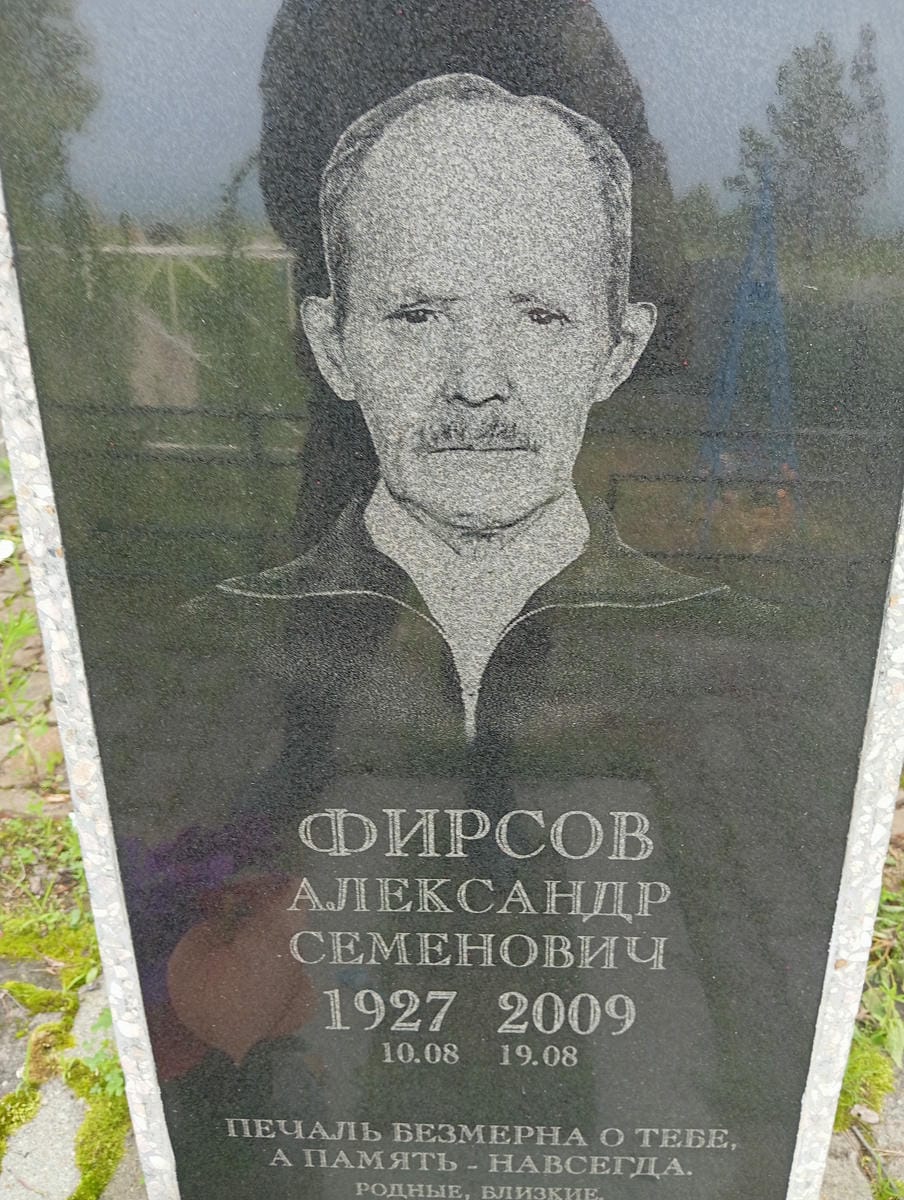 Фирсов Александр Семенович