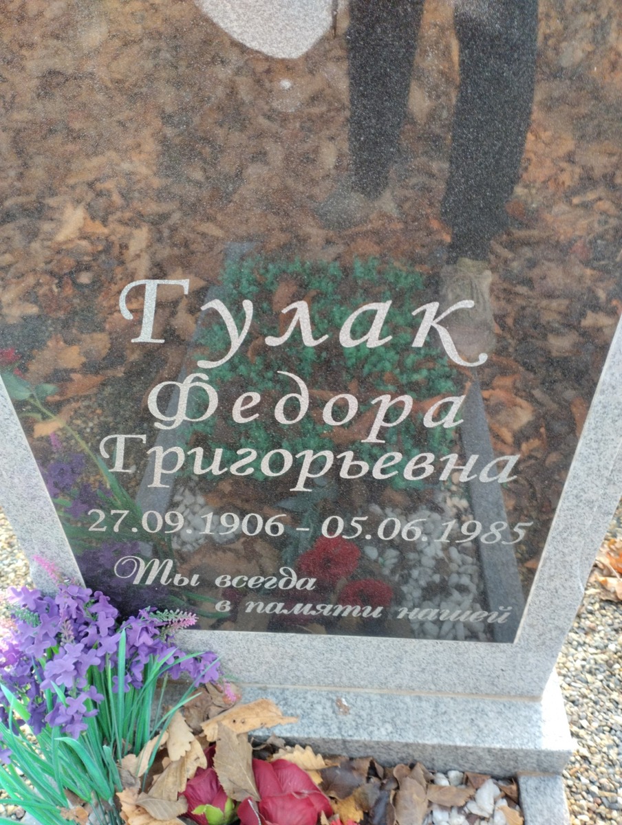 Гулак Федора Григорьевна
