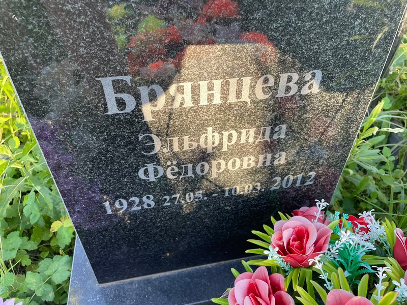 Эльфрида Брянцева Федоровна