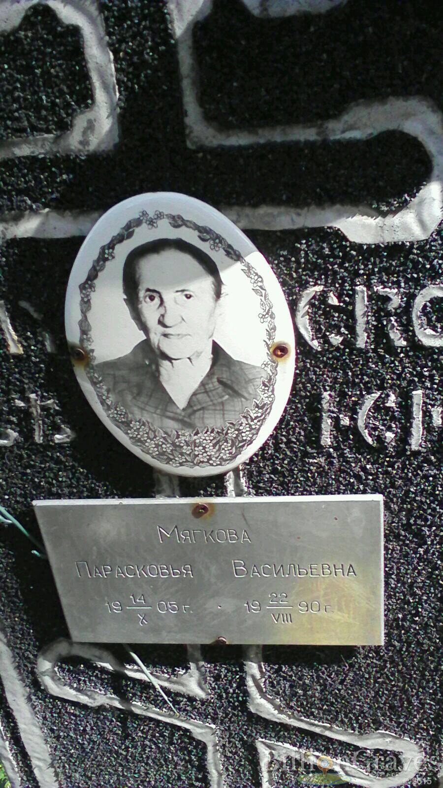 Мягкова Парасковья Васильевна