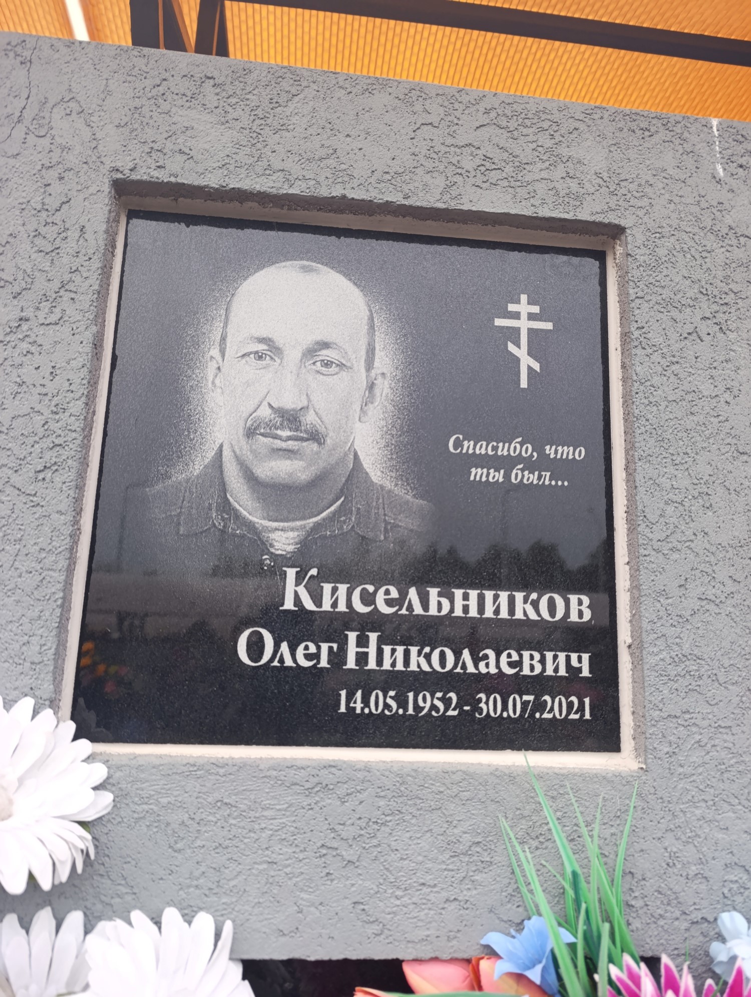 Кисельников Олег Николаевич