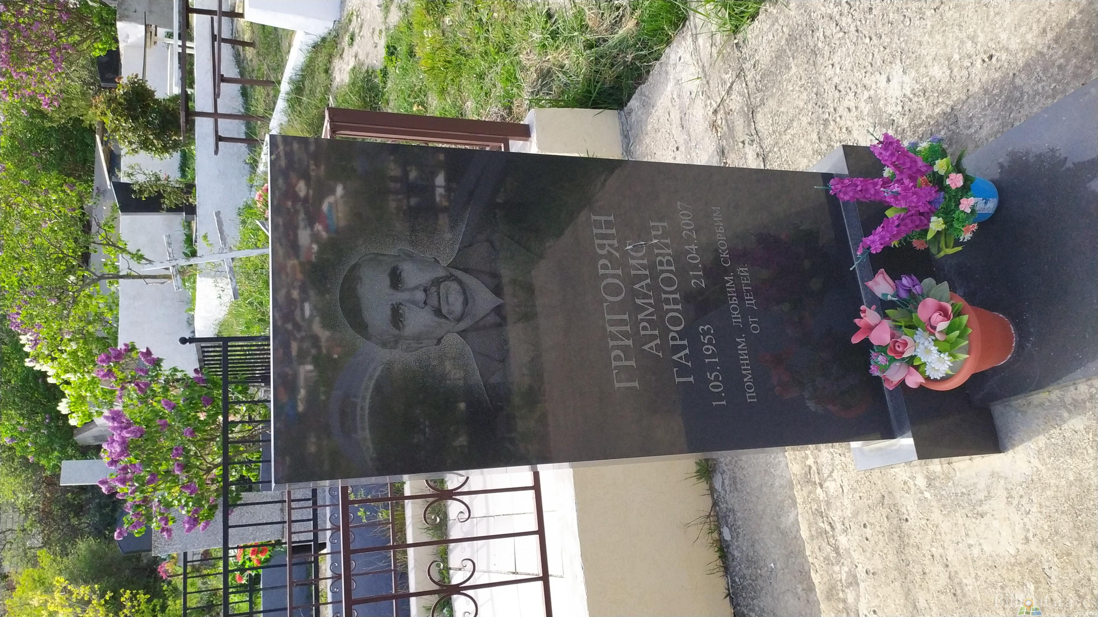 Григорян Армаис Гаронович