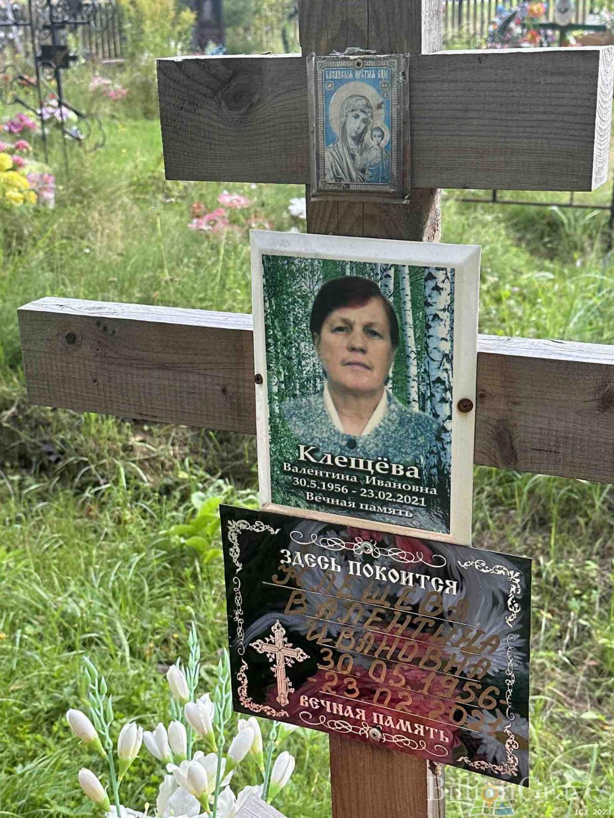 Клещева Валентина Ивановна