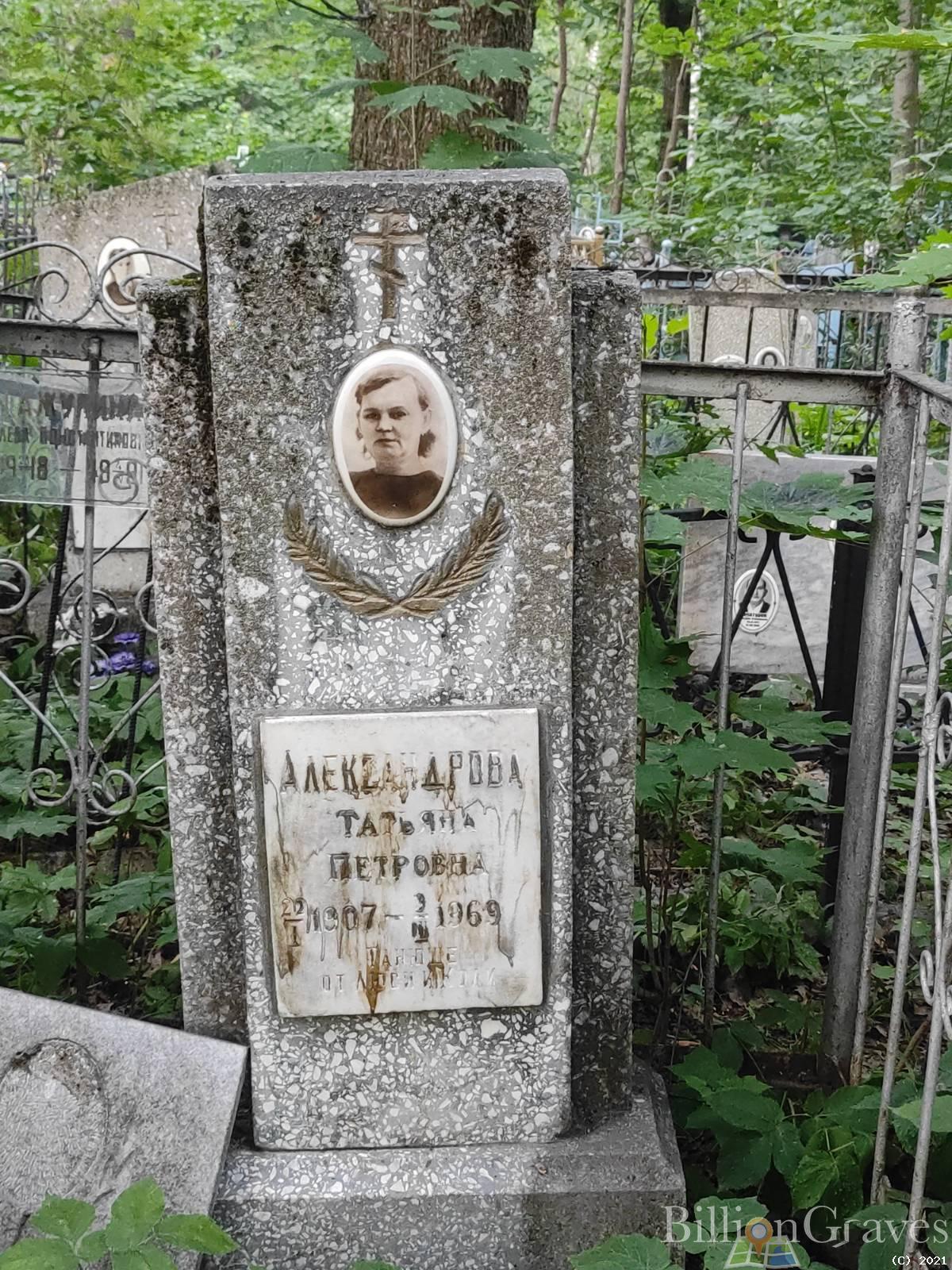 Александрова Татьяна Петровна