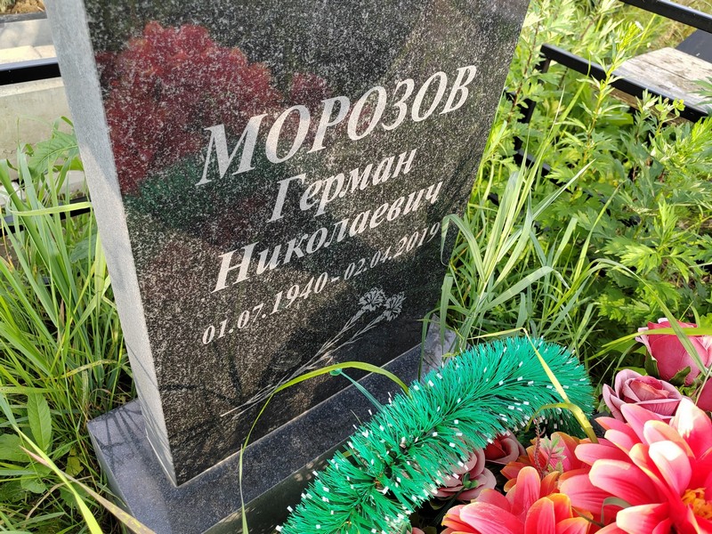 Герман Морозов Николаевич