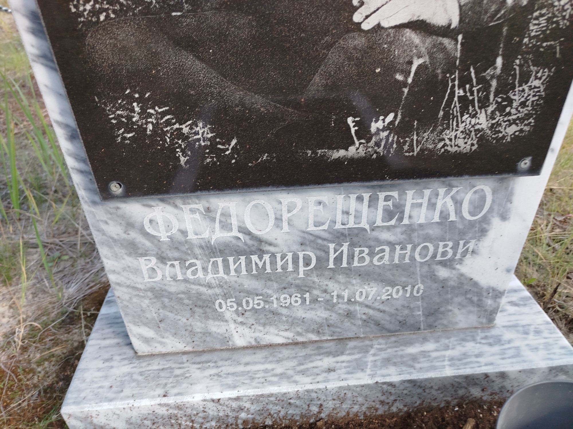Федорещенко Владимир Иванович