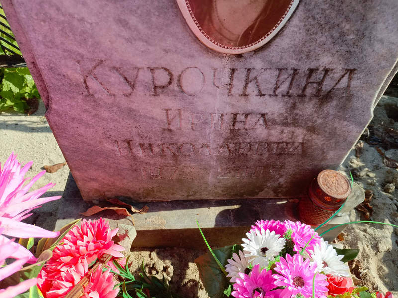 Курочкина