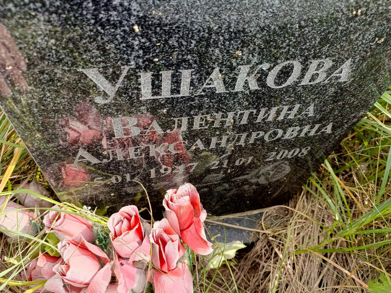 Ушакова