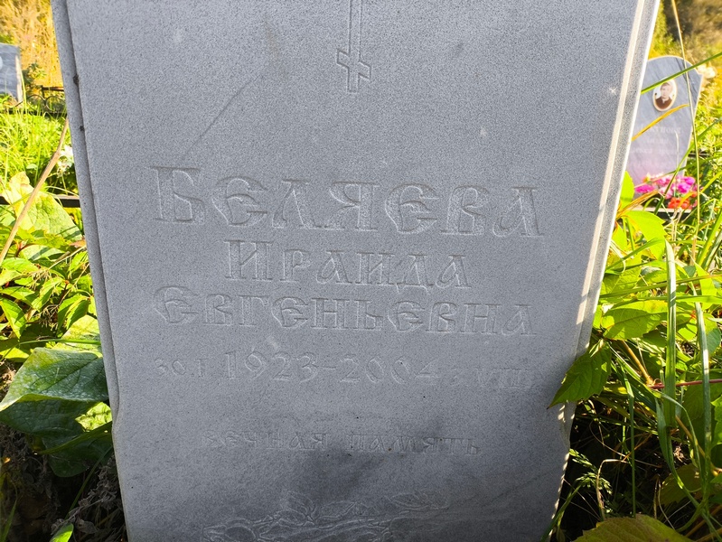 Ираида Беляева Евгеньевна
