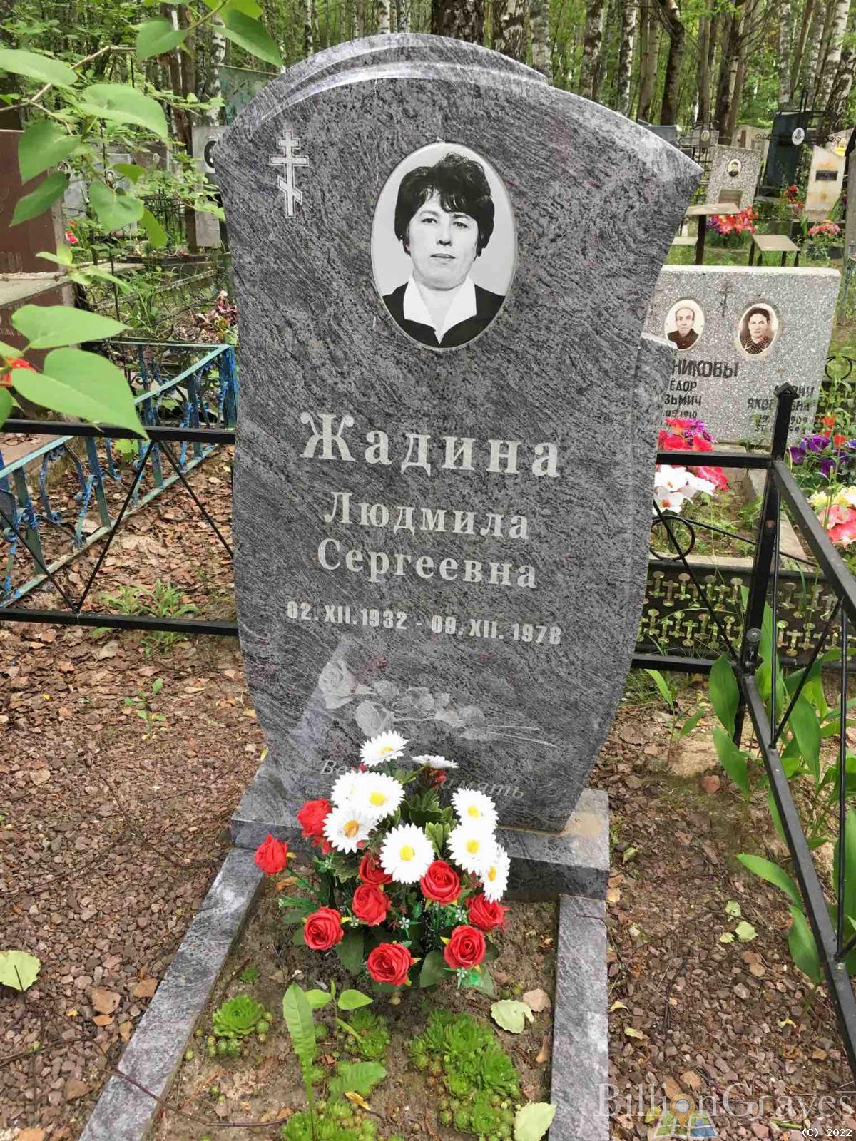 Жадина Людмила Сергеевна