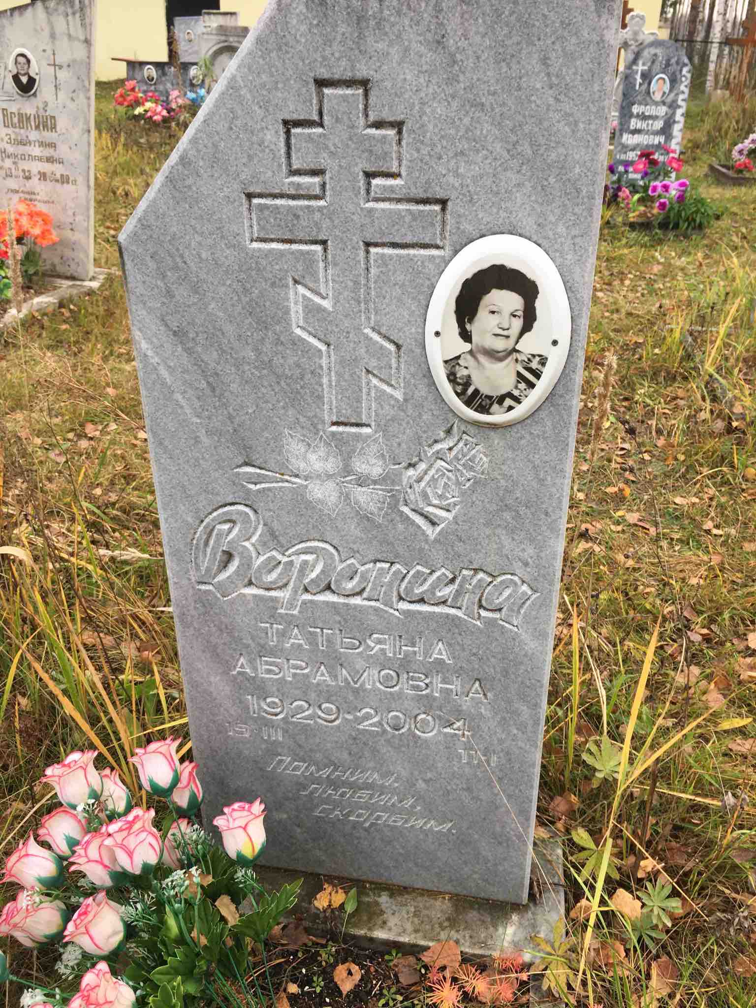 Воронина Татьяна Абрамовна