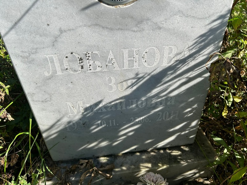 Лобанова