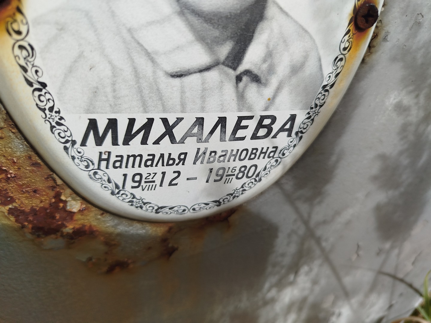 Михалева