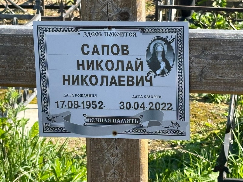 Сапов