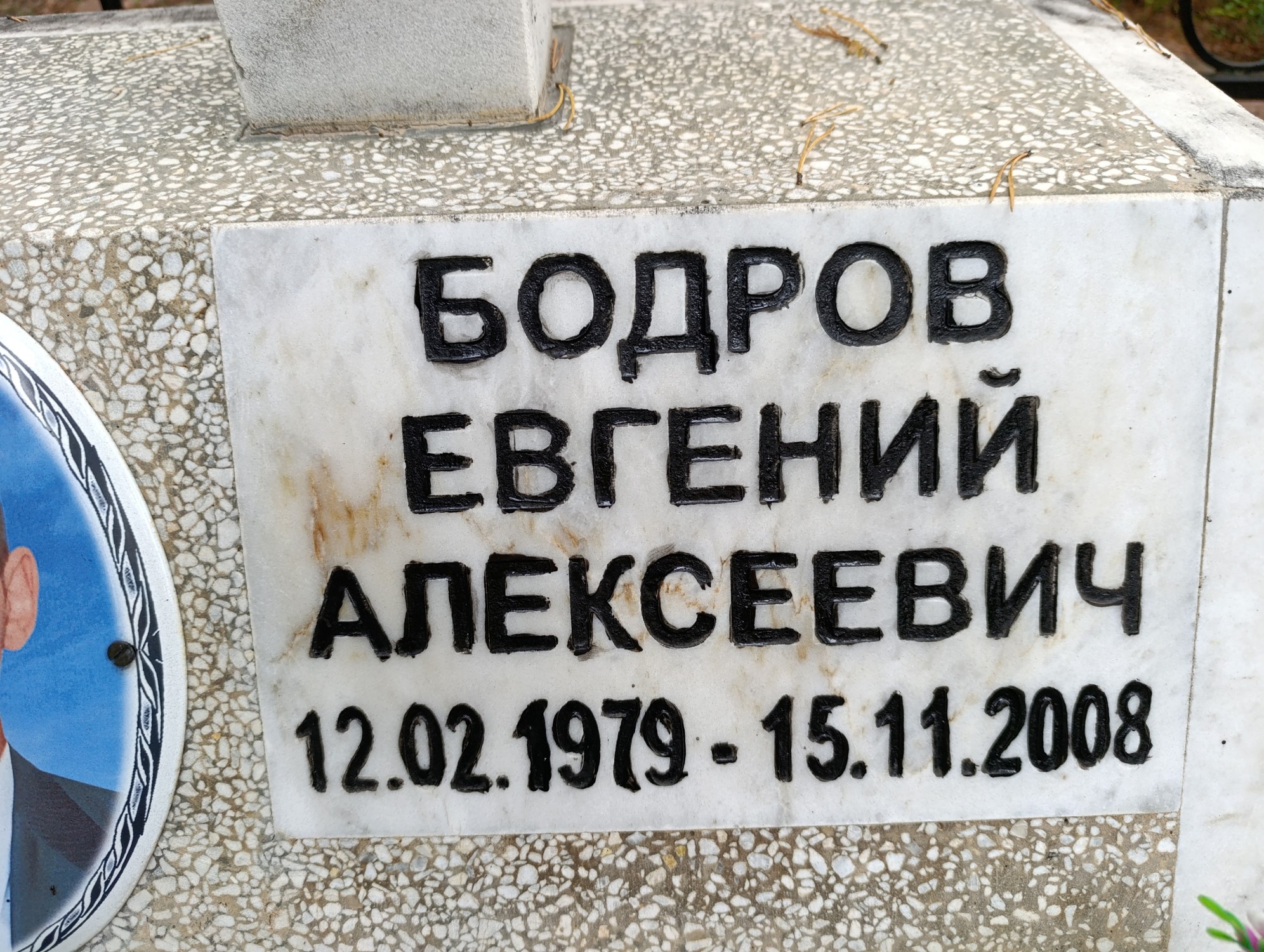 Бодров Евгений Алексеевич