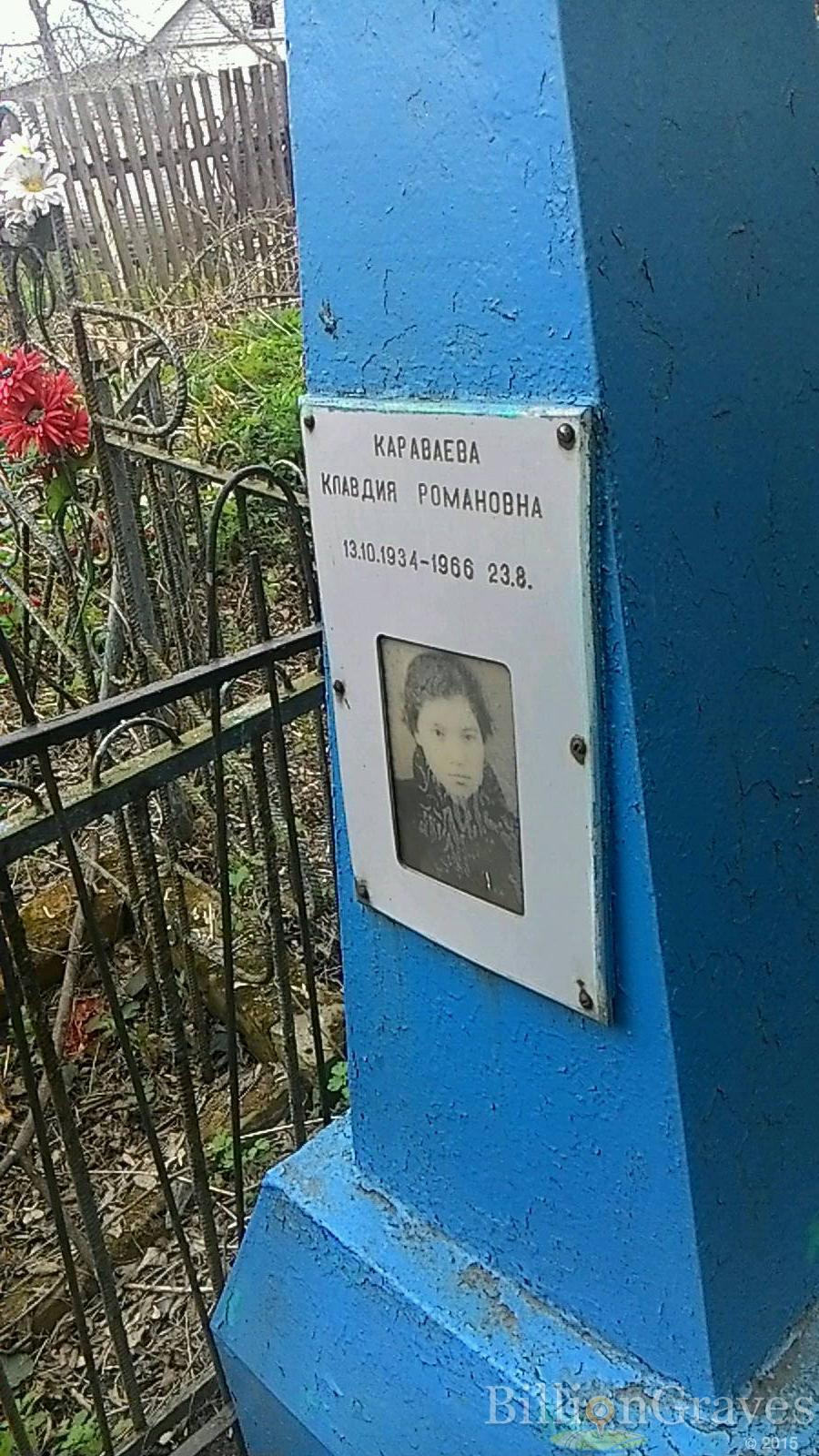 Караваева Клавдия Романовна