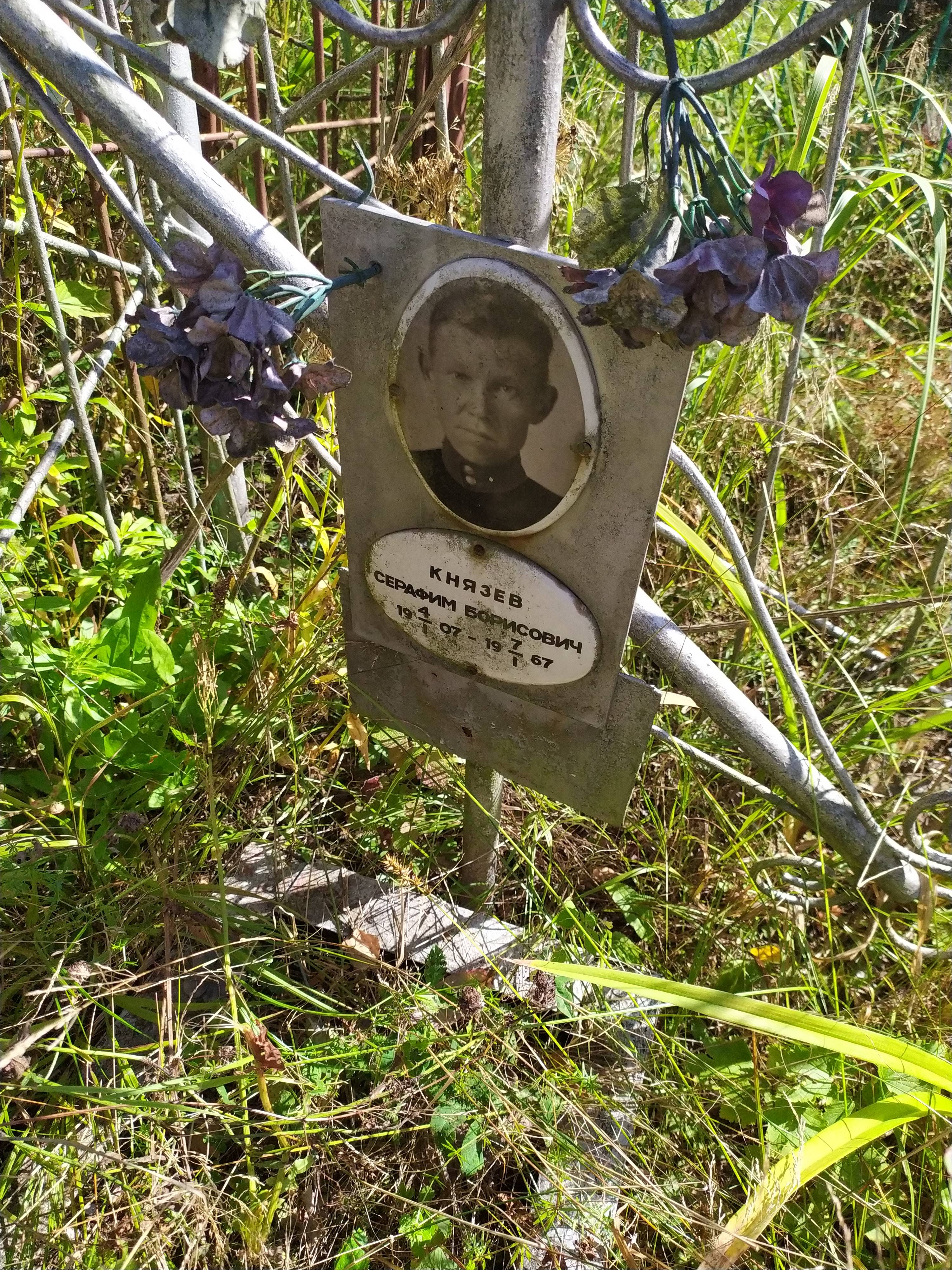 Князев Серафим Борисович
