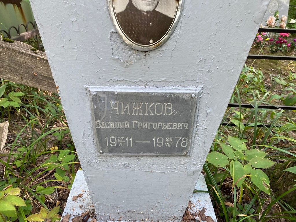 Чижков Василий Григорьевич