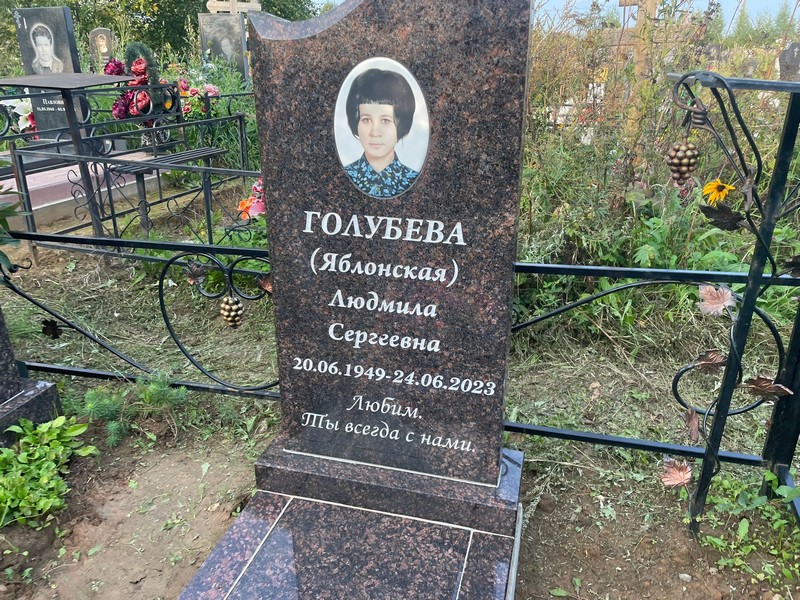 (Яблонская) Голубева Людмила