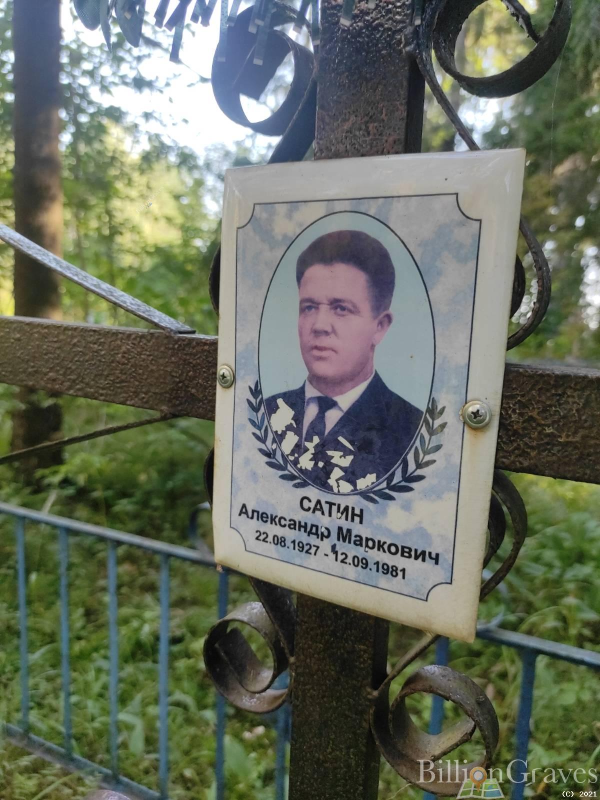 Сатин Александр Маркович
