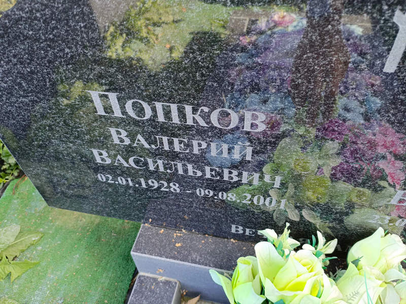 Попков