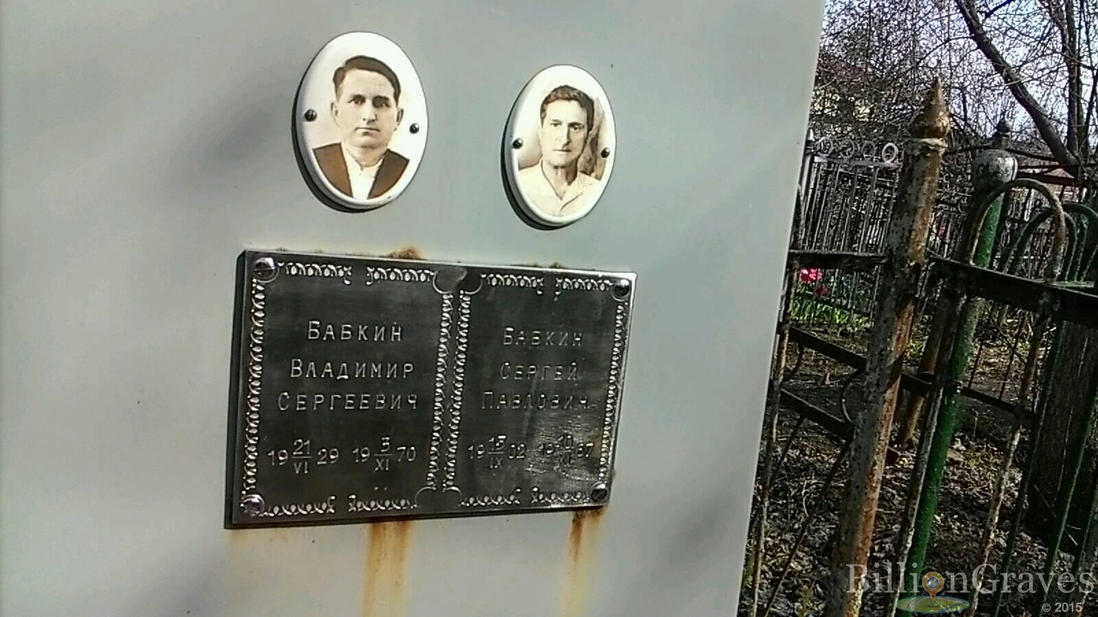 Бабкин Владимир Сергеевич