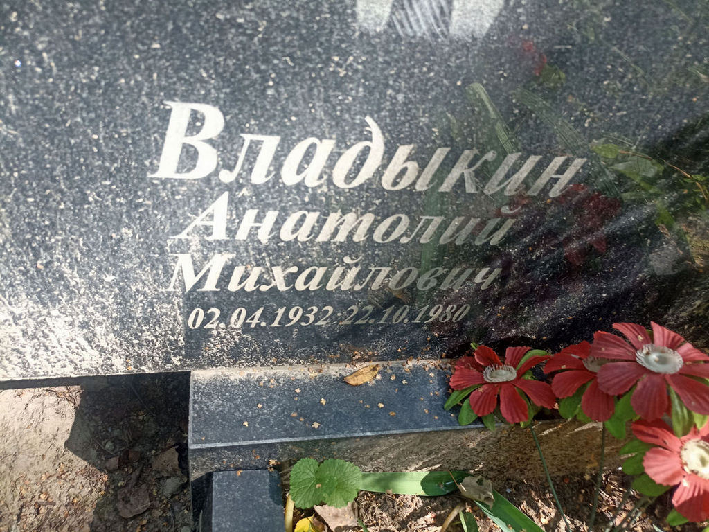 Владыкин Анатолий Михайлович