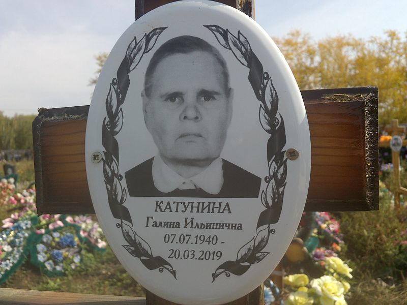 Катунина
