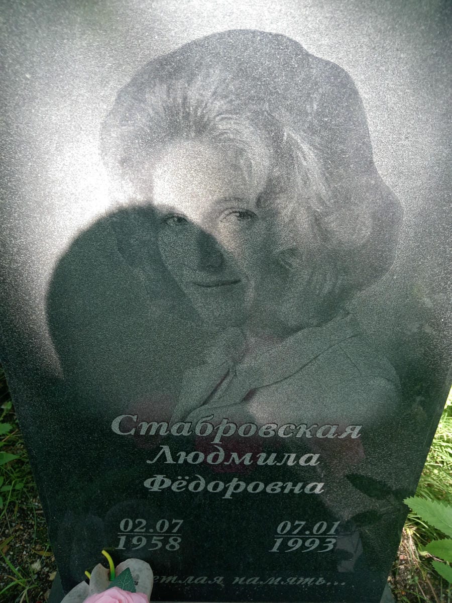 Стабровская Людмила Фёдоровна