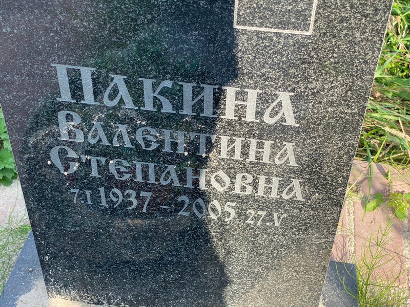 Пакина