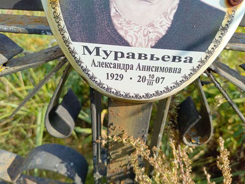 Муравьева Александра Анисимовна