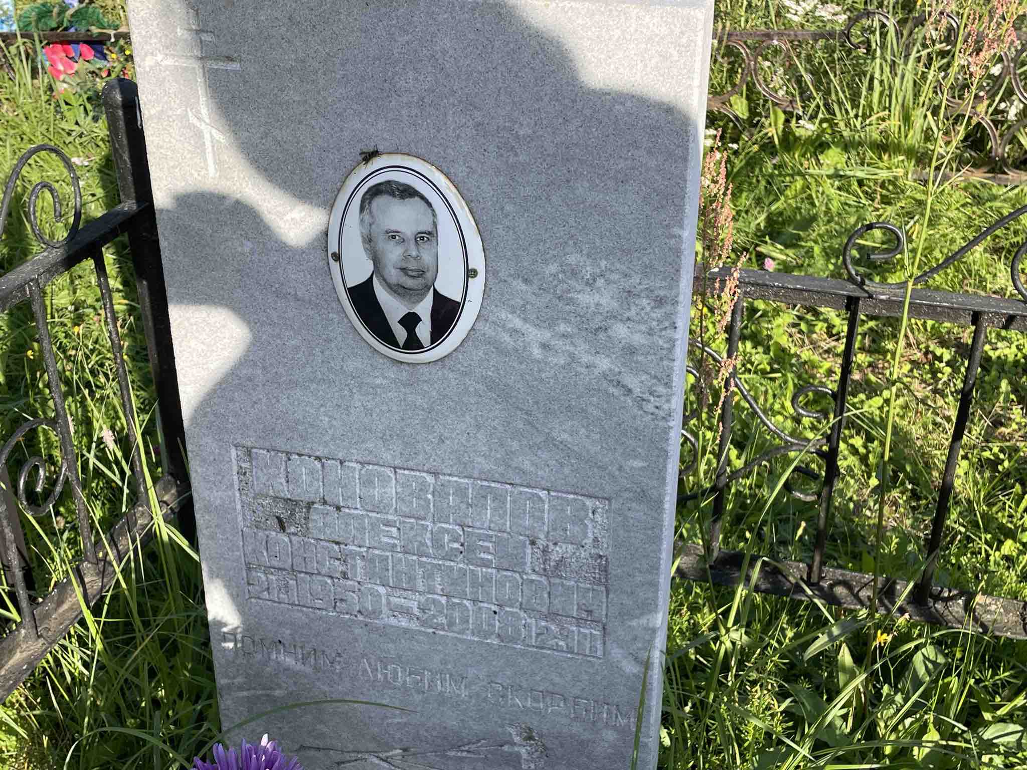 Коновалов Алексей Константинович