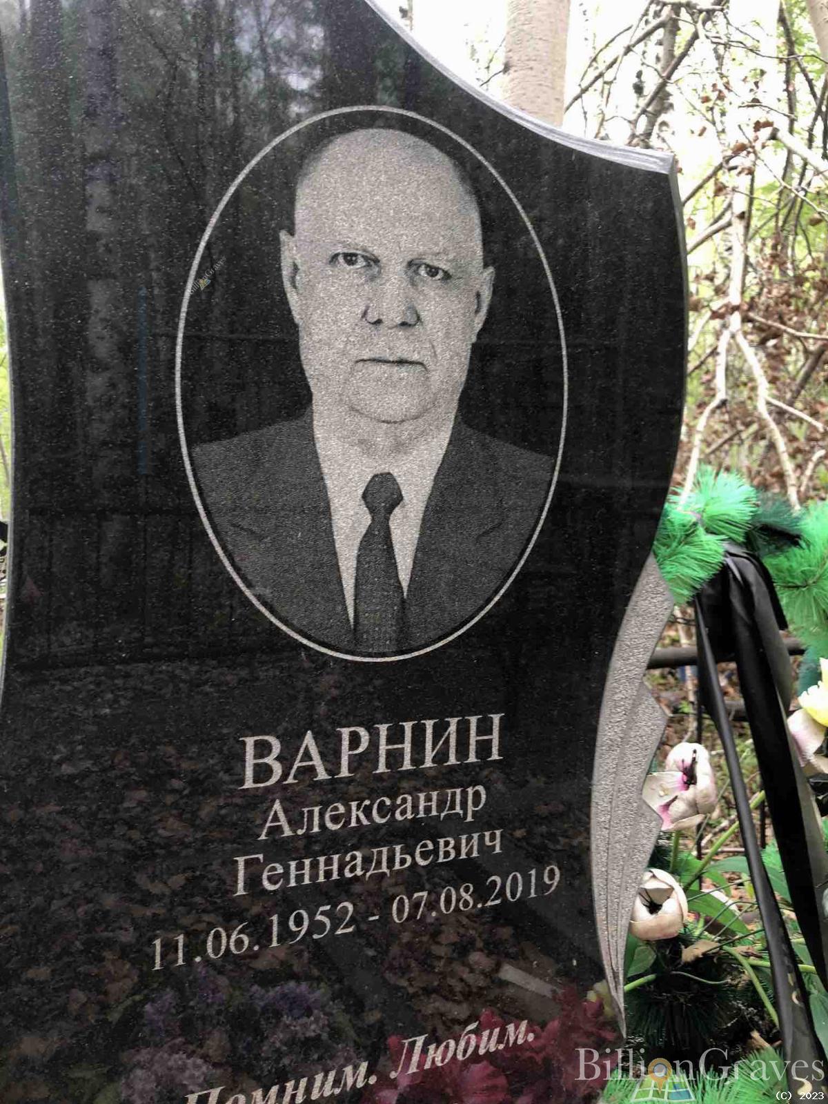 Варнин Александр Геннадьевич