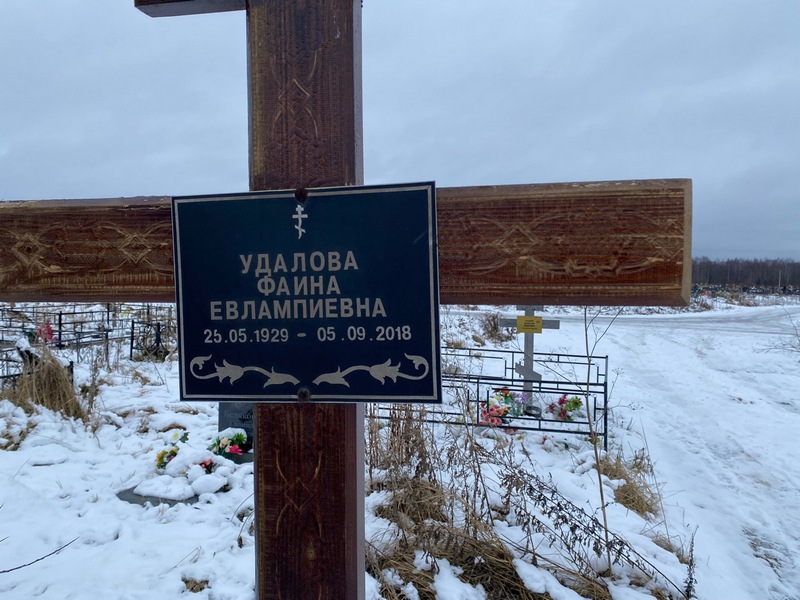 Фаина Удалова Евлампиевна