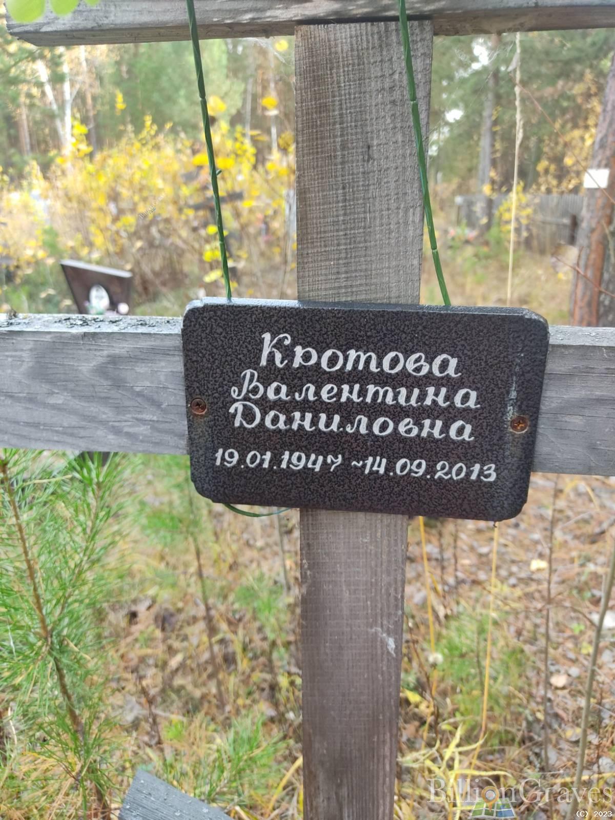 Кротова Валентина Даниловна
